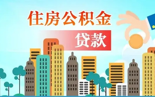 公积金最多能贷款多少_双鸭山公积金代办服务